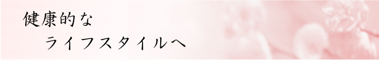 健康的なライフスタイルへ